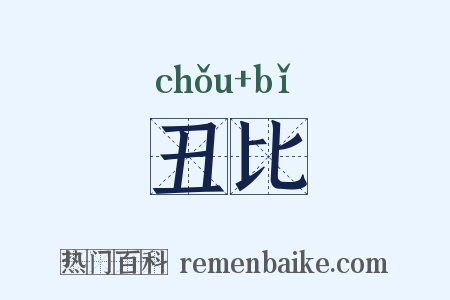 丑比是什么意思的图片